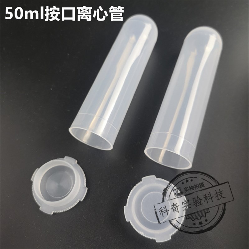 50ml离心管 按盖离心管50ml 插口EP管J 直口离心管 试管高速离心