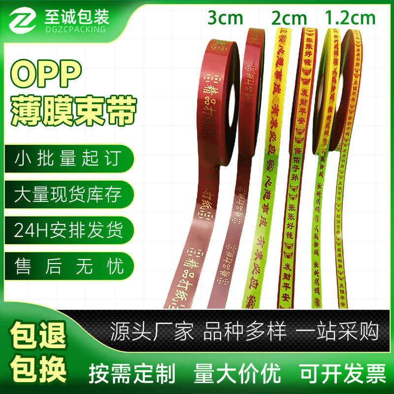 小型自动捆扎机打包带打捆胶纸带OPP塑料带印字腰封钱票子包装带