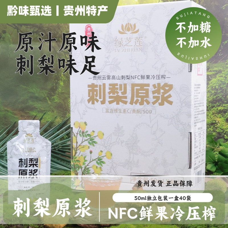 贵州特产绿芝莲刺梨原浆NFC压榨原汁40袋50ml便携装富含VC黄酮SOD,传统滋补营养品,刺梨/刺梨原浆,淘宝优惠券,粉丝福利购,淘宝优惠卷