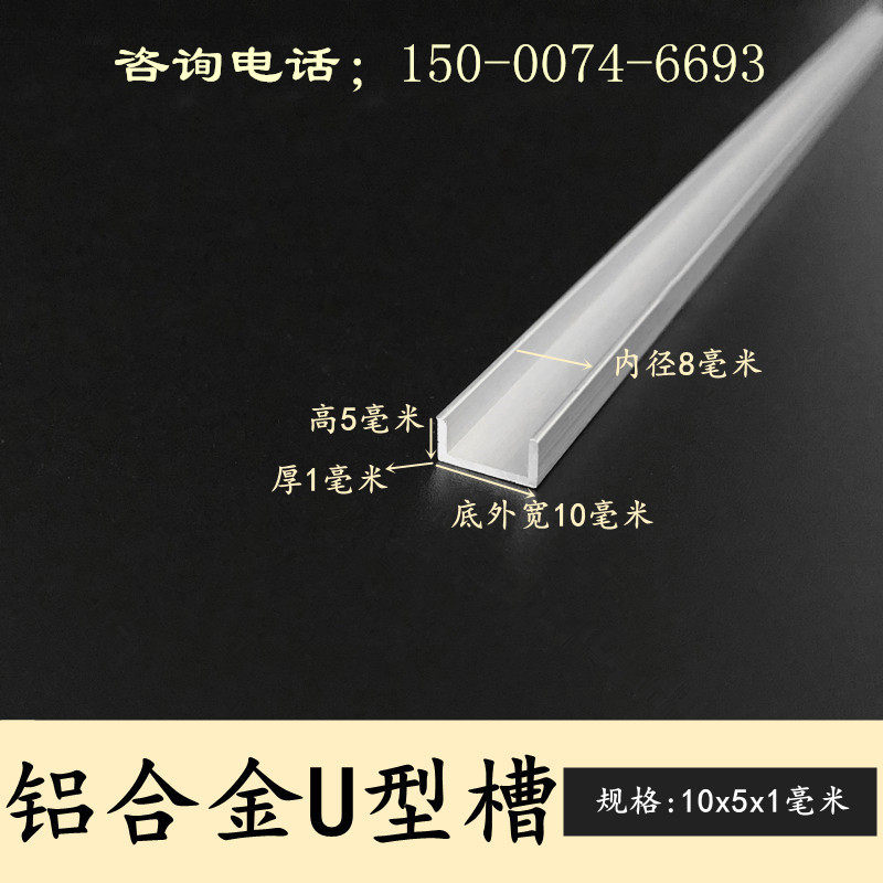 u型槽铝型材内径8mm铝合金包边条10x5x1mm槽铝型材铝单轨凹槽铝槽