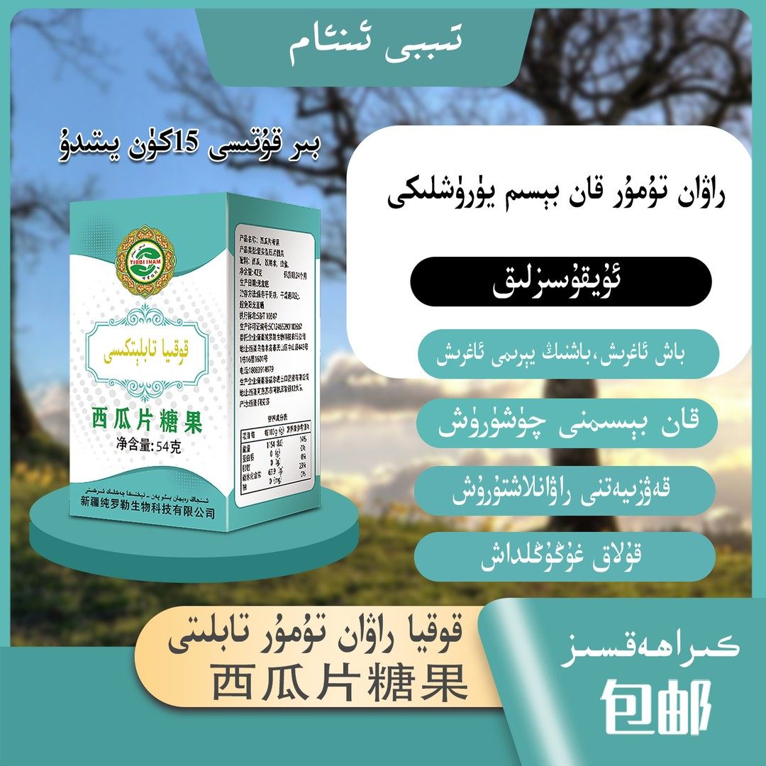 Kokiyatabliti青果压片糖果/قوقياتابلىتى