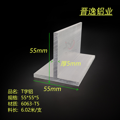 铝合金T字铝 55*55*5mm丁字铝型材 6063T型龙骨 55X55X5mm T型铝