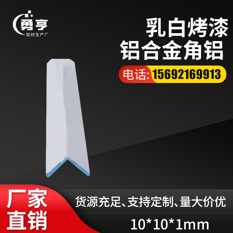 10*10*1mm乳白烤漆铝合金角铝 铝合金包边装饰用 广泛用于工程