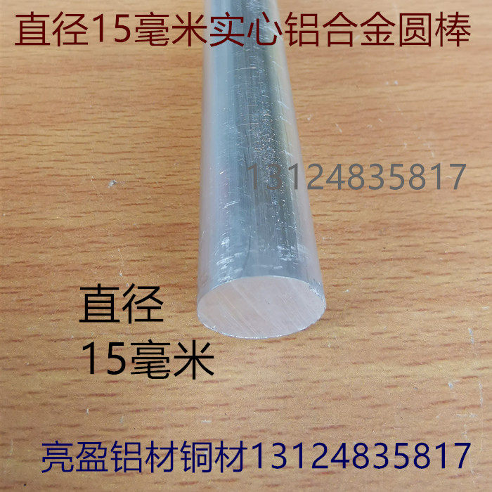 铝棒15直径15铝圆棒 实芯铝圆棒6063T5工业铝合金型材一米价 素材
