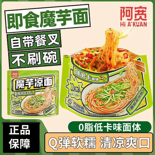 阿宽魔芋凉面免煮开袋即食低脂面体凉拌方便面泡面袋装速食小吃