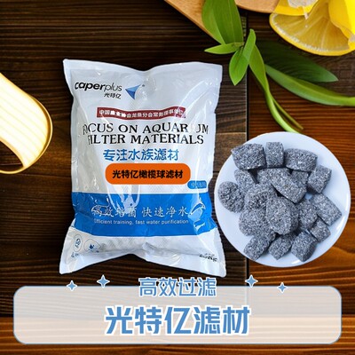 caperplus/光特亿橄榄球滤材鱼缸滤材养鱼过滤硝化细菌过滤系统