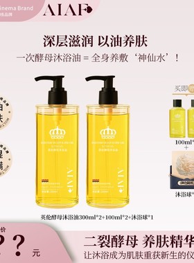 英国AIAF酵母沐浴油二裂酵母精华养肤紧致保湿除螨油养嫩滑肌肤