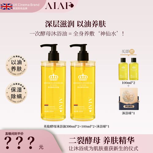 英国AIAF酵母沐浴油二裂酵母精华养肤紧致保湿除螨油养嫩滑肌肤