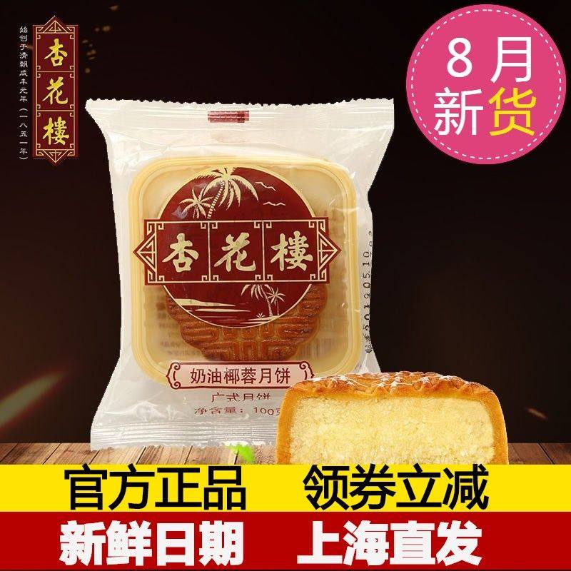 杏花楼奶油椰蓉月饼100g广式中秋节送礼散装大月饼上海特产