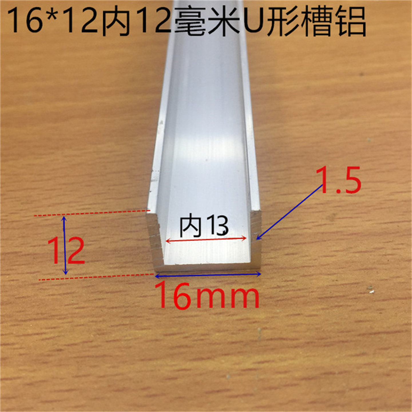 U型槽16*12*1.5内槽13毫米铝合U型槽木板玻璃卡条铝卡槽一米标价