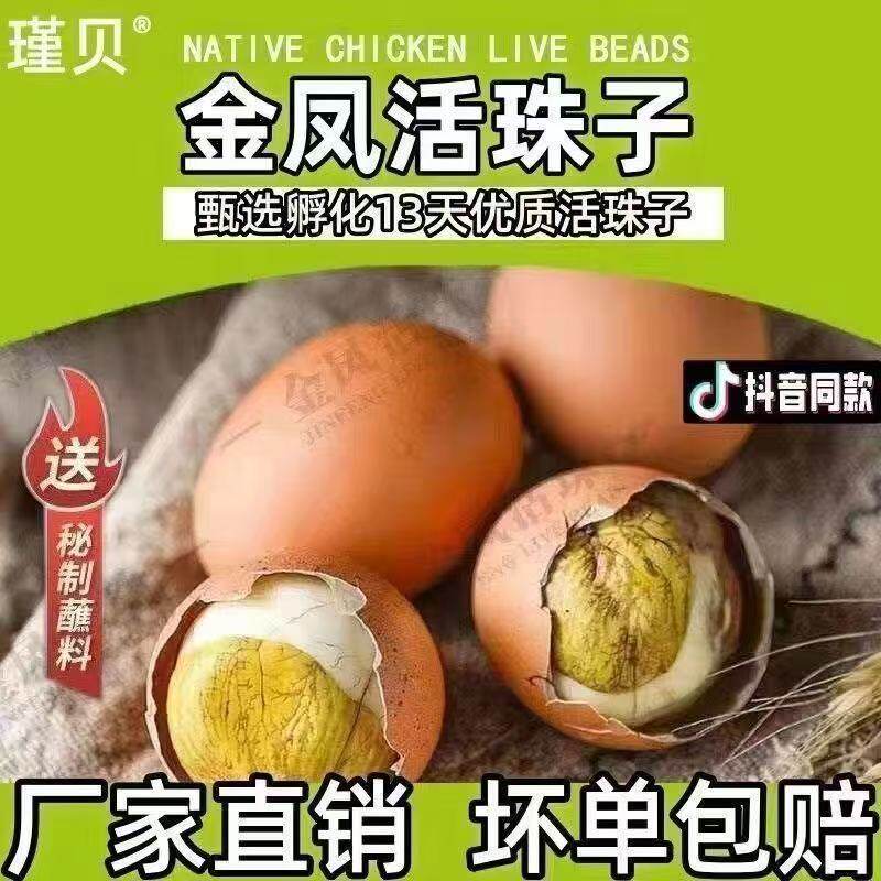 十三天金凤活珠子五香鸡蛋无毛大个鸡胚蛋红壳香辣钢化蛋