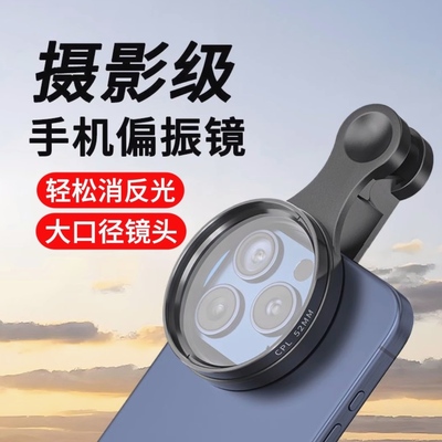 手机偏振镜头CPL过滤水面高清反光滤镜偏光镜拍玻璃植物降低反光