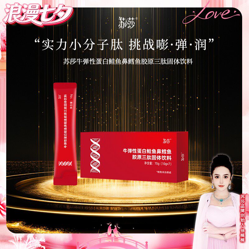 徐楠楠苏莎牛弹性蛋白鲑鱼鼻鳕鱼胶原三肽固体饮
