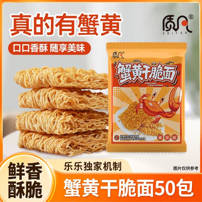 【50包】质凡蟹黄干脆面干吃面酥酥脆脆休闲零食速食食品