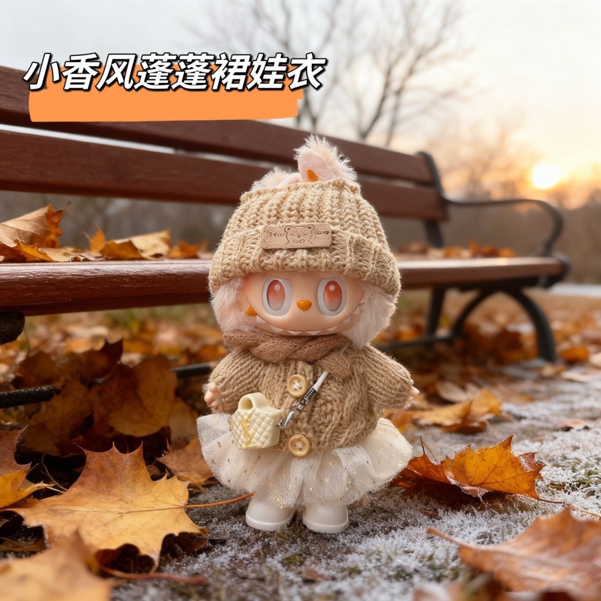 小香风蓬蓬裙拉bubu娃衣一二三代派对服饰秋冬毛衣裙子套装17cm