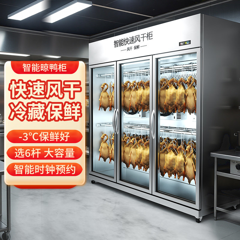 加承晾鸭柜商用烧鹅烧腊鸭胚乳鸽晾干机智能保鲜凉烤鸭风干晾胚柜