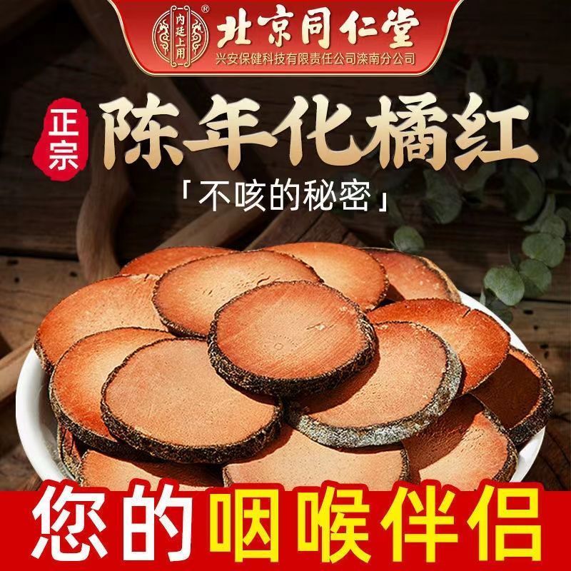 北同内廷上用化橘红正宗化州橘红切片陈皮久咳多痰咽喉痛凉润喉正