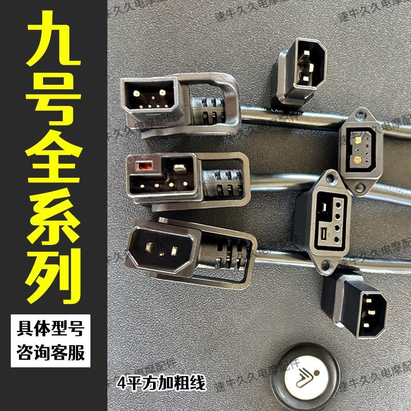 九号充电转接头九号9号电动车充电器转换头NzMzF90M85N70锂电充电