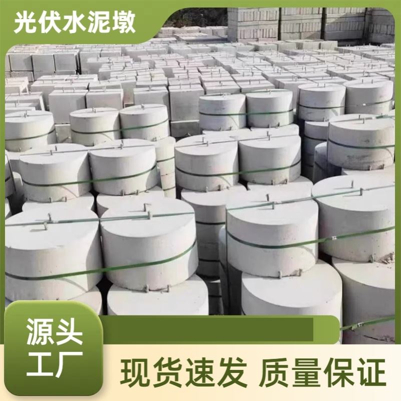 圆形光伏墩水泥墩太阳能屋顶发电面板配重块底座混凝土预制水泥墩