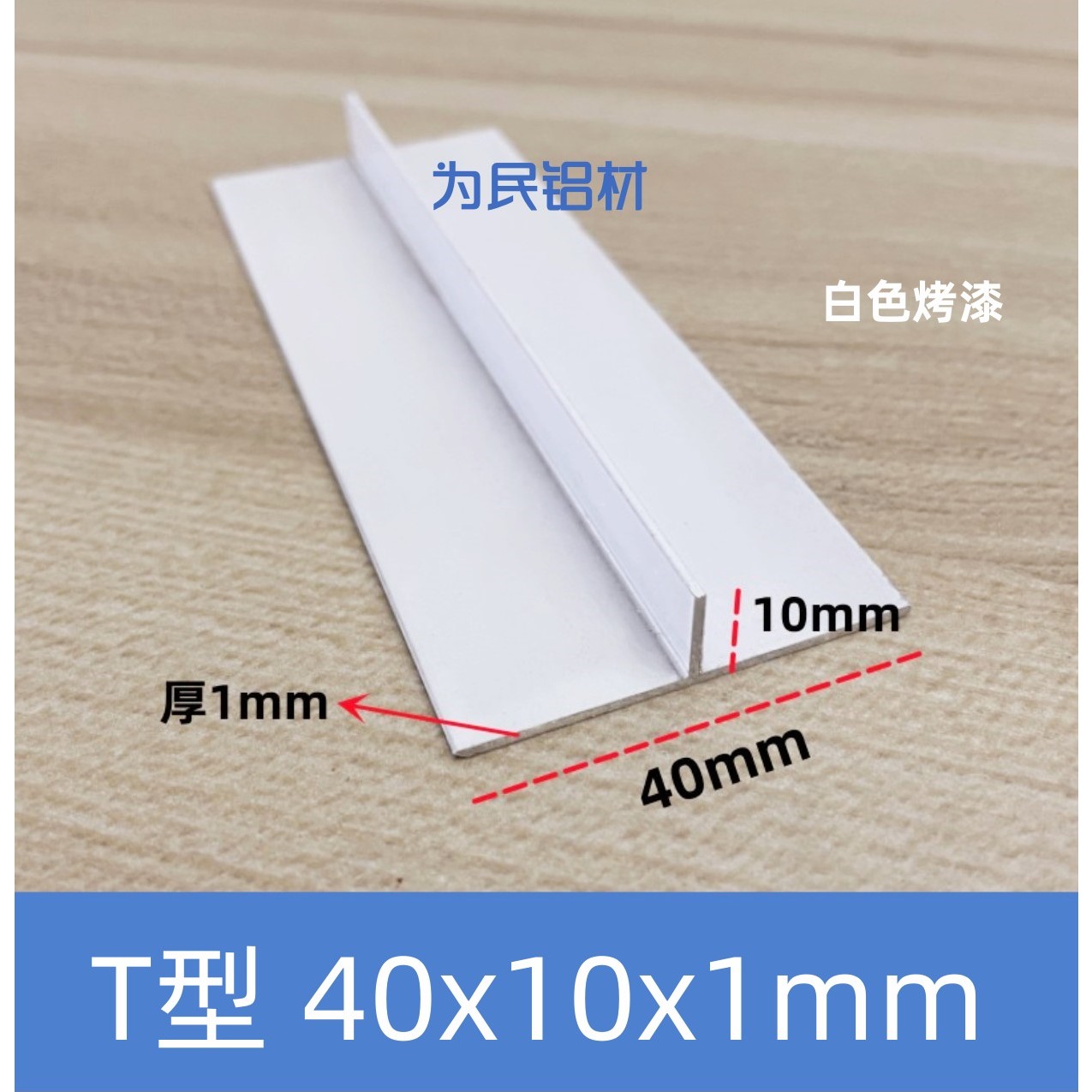 T型铝合金白色40*10*1mm吊顶龙骨收边压缝条丁字型铝嵌入式压边