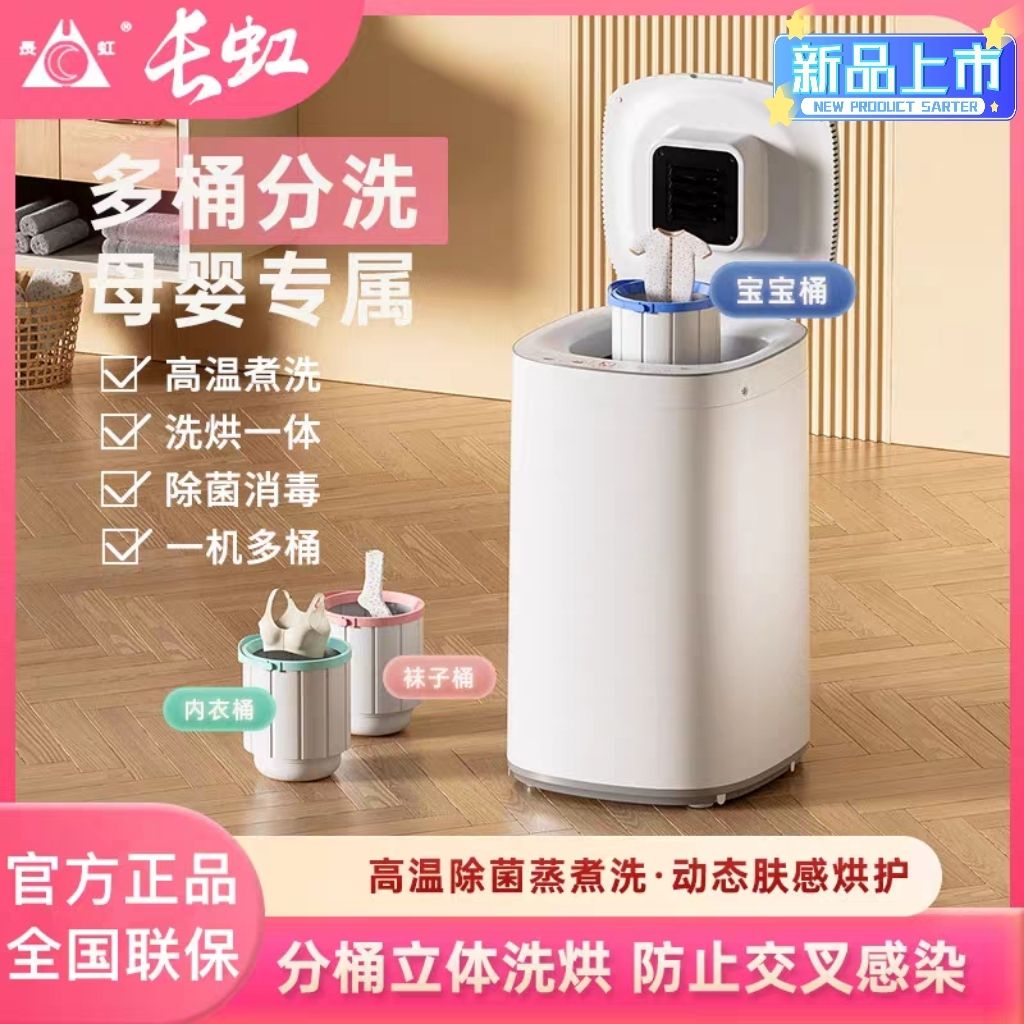 长虹全自动分桶烘干小型洗衣机迷你婴儿高温杀菌母婴家用洗脱一体