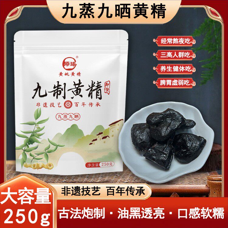 原瑧九蒸九晒多花黄精补气养阴润肺益脾养生滋补即食250g/袋