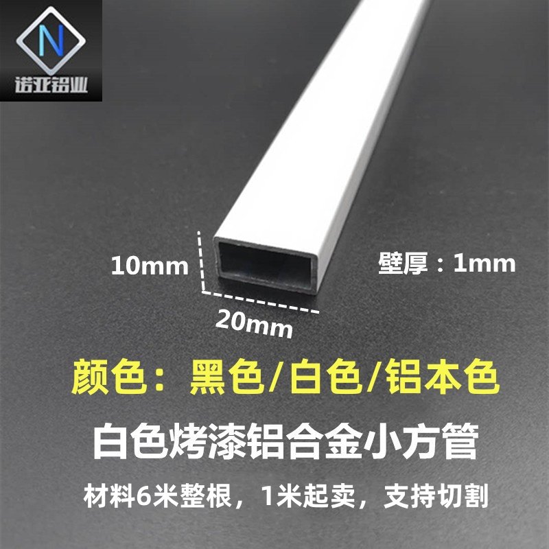 铝合金小方管20*10*1厚白色空心矩形管铝隔条装饰支架围栏铝型材