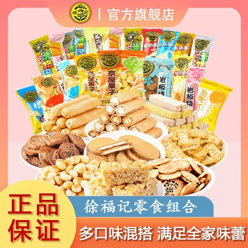 徐福记零食糕点组合大礼包500g沙琪玛果冻饼干宿舍代餐年货