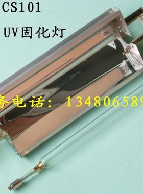 带反光灯罩 CS101 UV灯 380V 2000W紫外线灯管 胶水固化灯