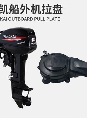 hangkai航凯两冲程四冲程船外机推进器 启动拉盘起动器船挂机配件