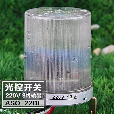 路灯自动光控开关ASO防雨家用光感控制器220V防水感开关感应控制