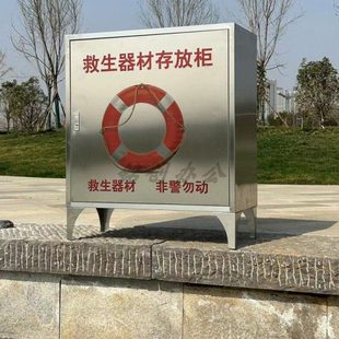 不锈钢救生圈存放柜救生用品河湖海边水库边防溺水救生设施箱