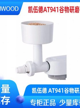 Kenwood/凯伍德厨师机料理机配件AT941 kax941谷物研磨配件