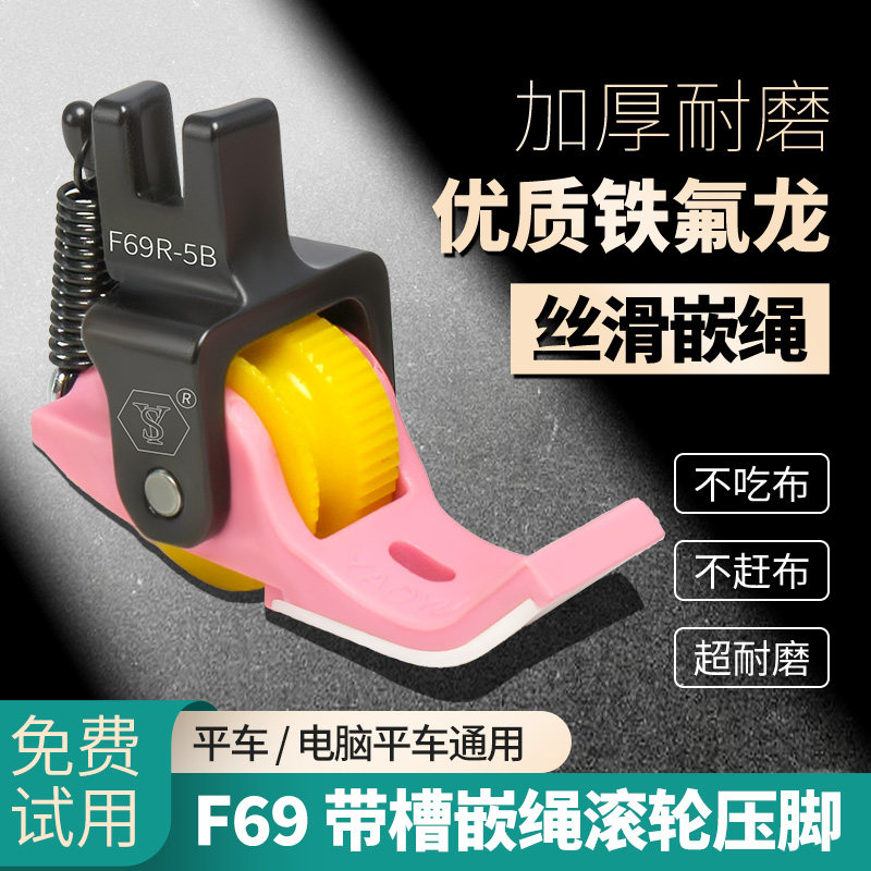 舒羽F69四合一滚轮压脚带槽