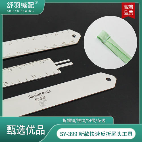 舒羽SY-399新款快速反折尾头不锈钢缝纫工具折帽绳腰绳花边织带头