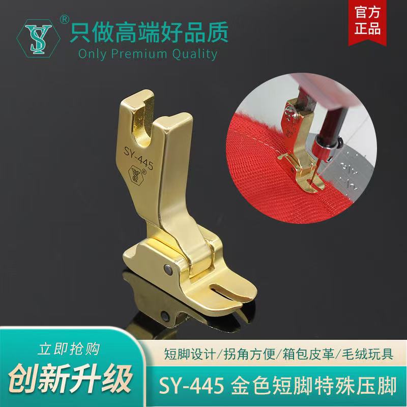 舒羽SY-445金色短脚压脚做手套