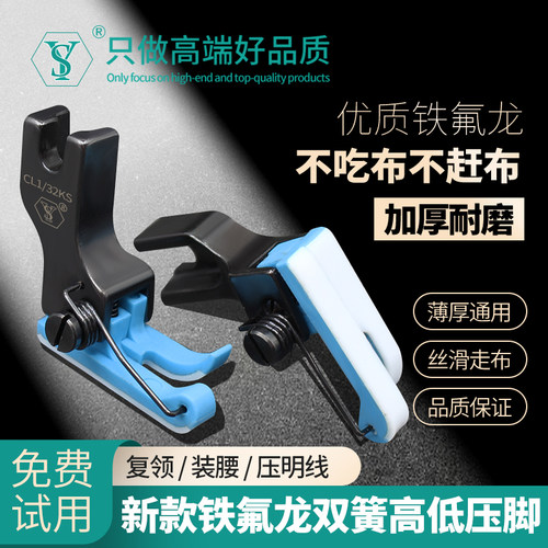舒羽新款铁氟龙双弹簧高低压脚电脑平车上领装腰压明线止口压脚