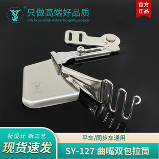 舒羽-新款SY-127精品手工曲嘴双包拉筒平车免换针板牙齿包边器
