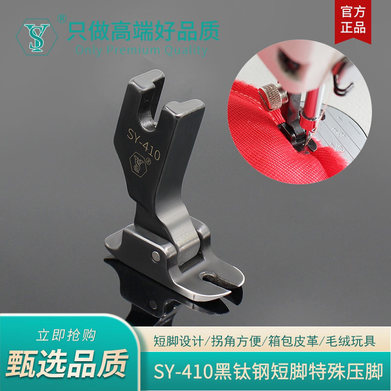 舒羽SY-410精品黑钛钢短脚特殊小压脚电脑平车拐角方便做毛绒玩具图片