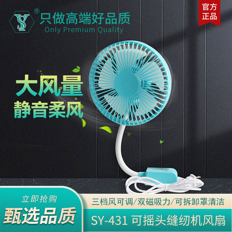 缝纫机专用小电风扇大风力服装厂专用双磁铁可摇头新款SY-431