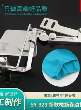 舒羽-新款SY-323精品床笠松紧卷边器服装家纺车罩橡筋包边器拉筒