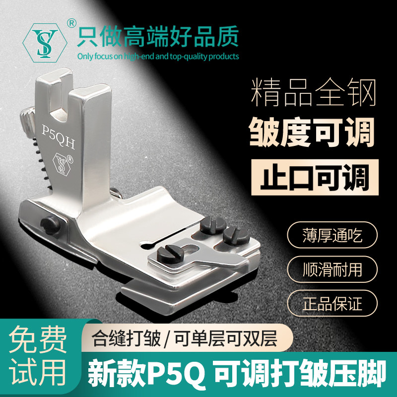 舒羽P5Q上新升级可调打皱压脚