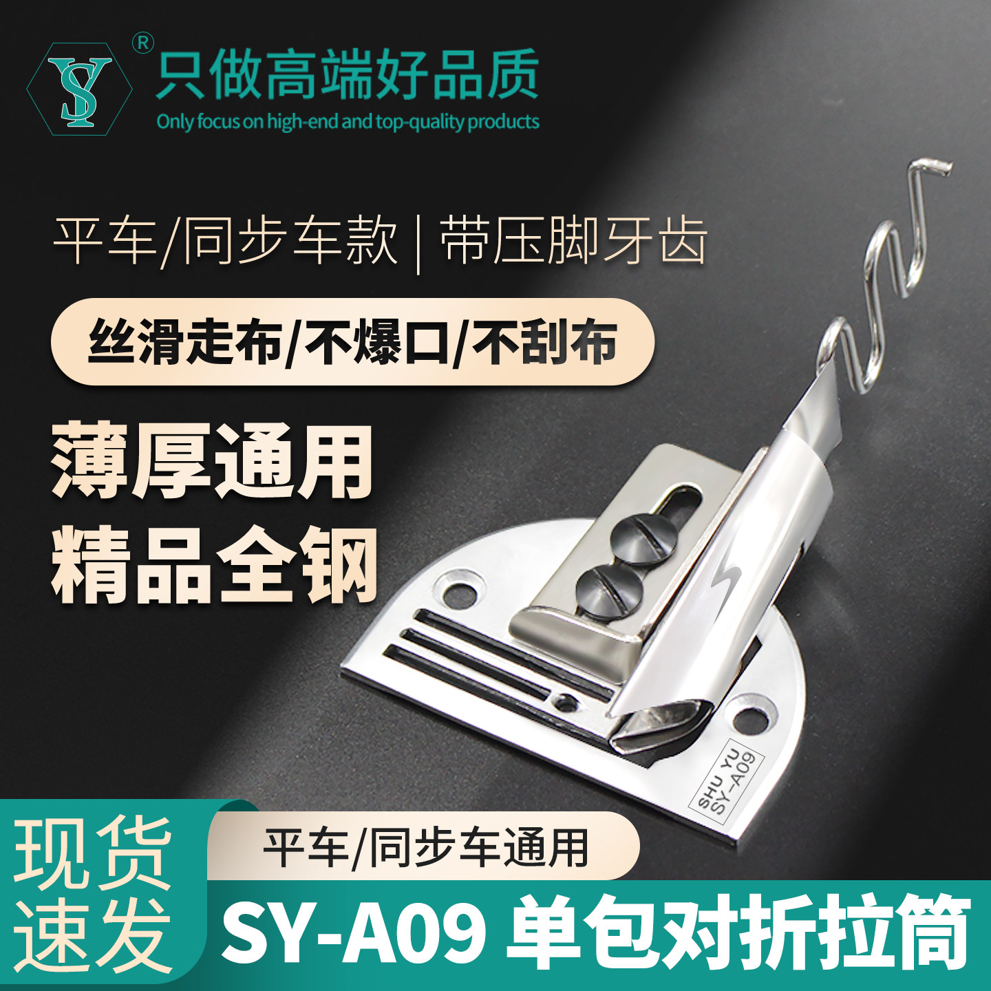 SY-A09电脑平车专用拉筒对折器
