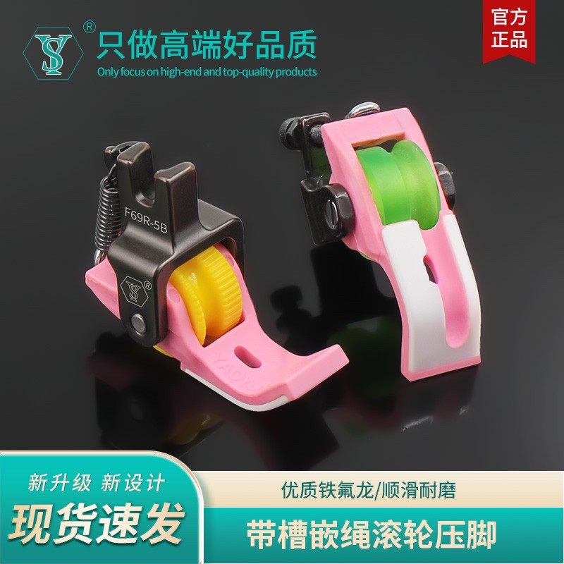 新款粉色F69精品滚轮嵌绳压脚