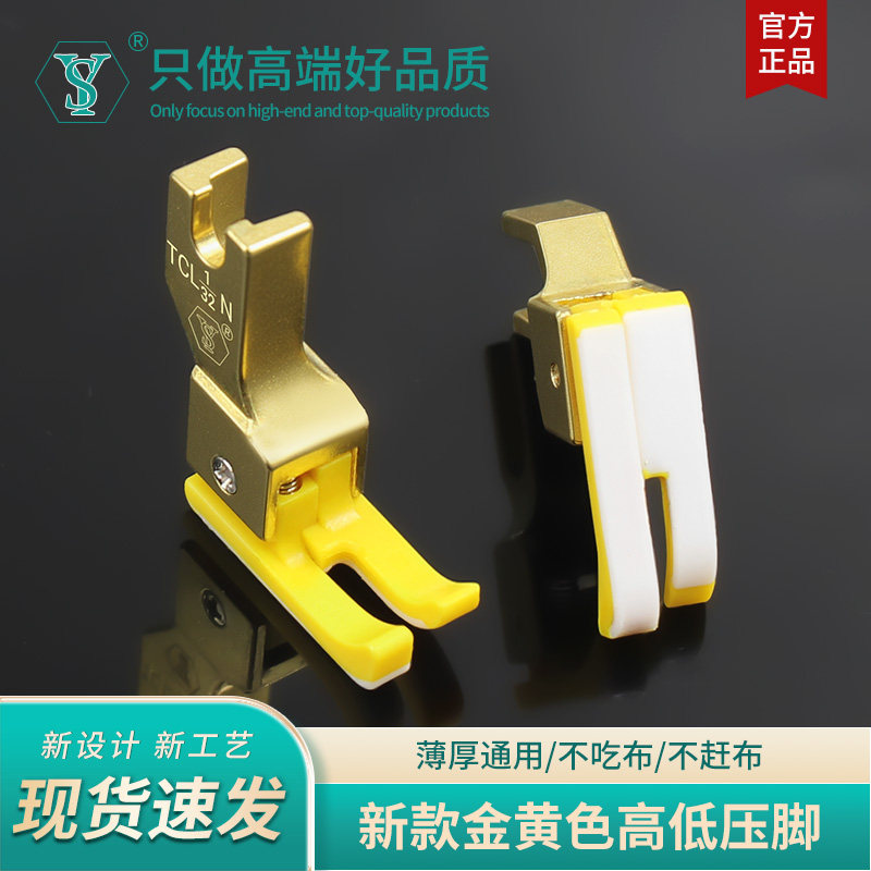 舒羽-新款金黄色铁氟龙塑料高低压脚电脑平车精品上领压线牛津底