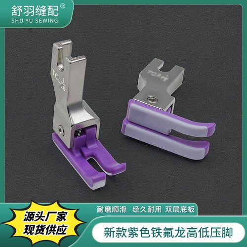 舒羽-新款紫色铁氟龙塑料高低压脚电脑平车精品上领压线牛津底板