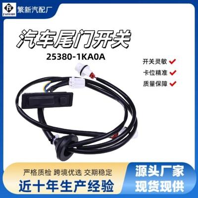 25380-1KA0A适用2011-2017Nissan Juke后备箱开启器/尾门释放开关