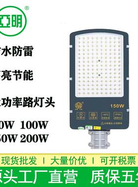 上海亚明LED路灯头防水高光大功率150W200W公园公路乡村道路路灯