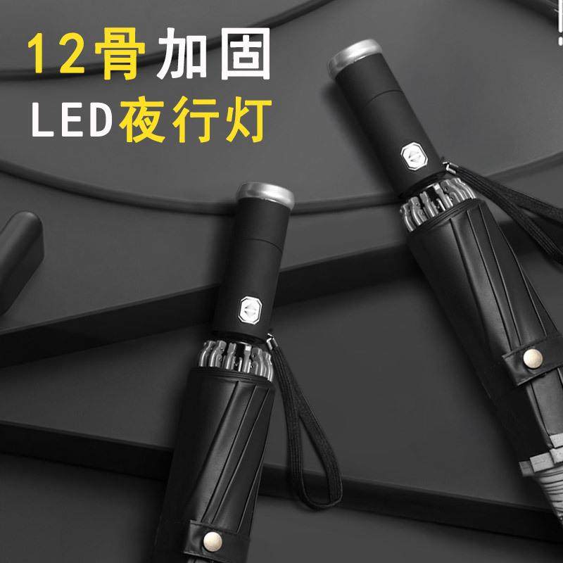 12骨LED灯伞黑胶防晒遮阳伞自动伞反光条安全汽车伞自动开反向伞,3C数码配件,其它配件,淘宝优惠券,粉丝福利购,淘宝优惠卷