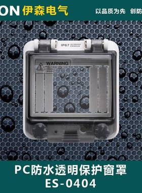 ES-0404 4回路 PC防水透视窗 透明保护窗罩 93*98*31mm IP67